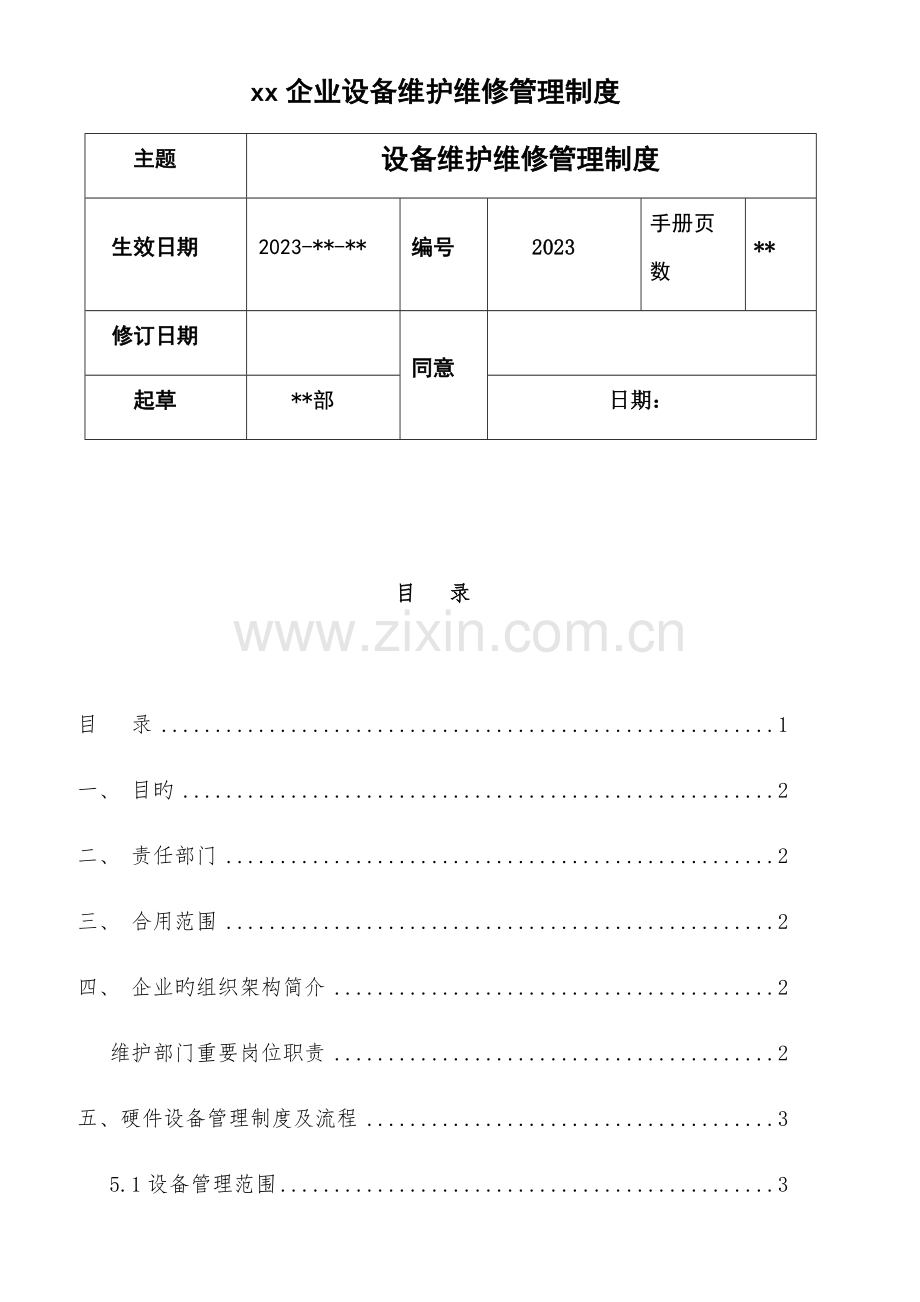设备维护维修管理制度.docx_第1页