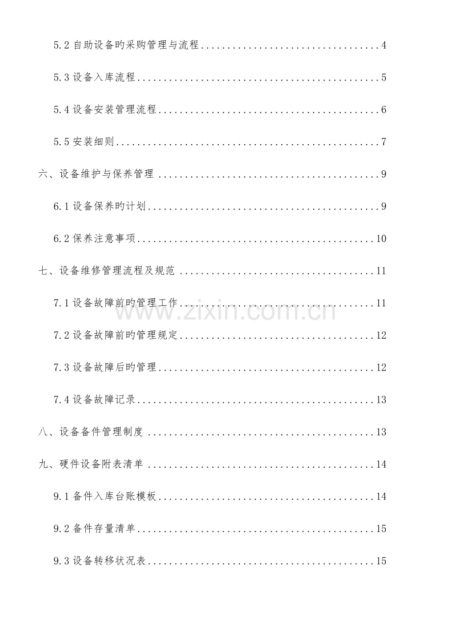 设备维护维修管理制度.docx_第2页