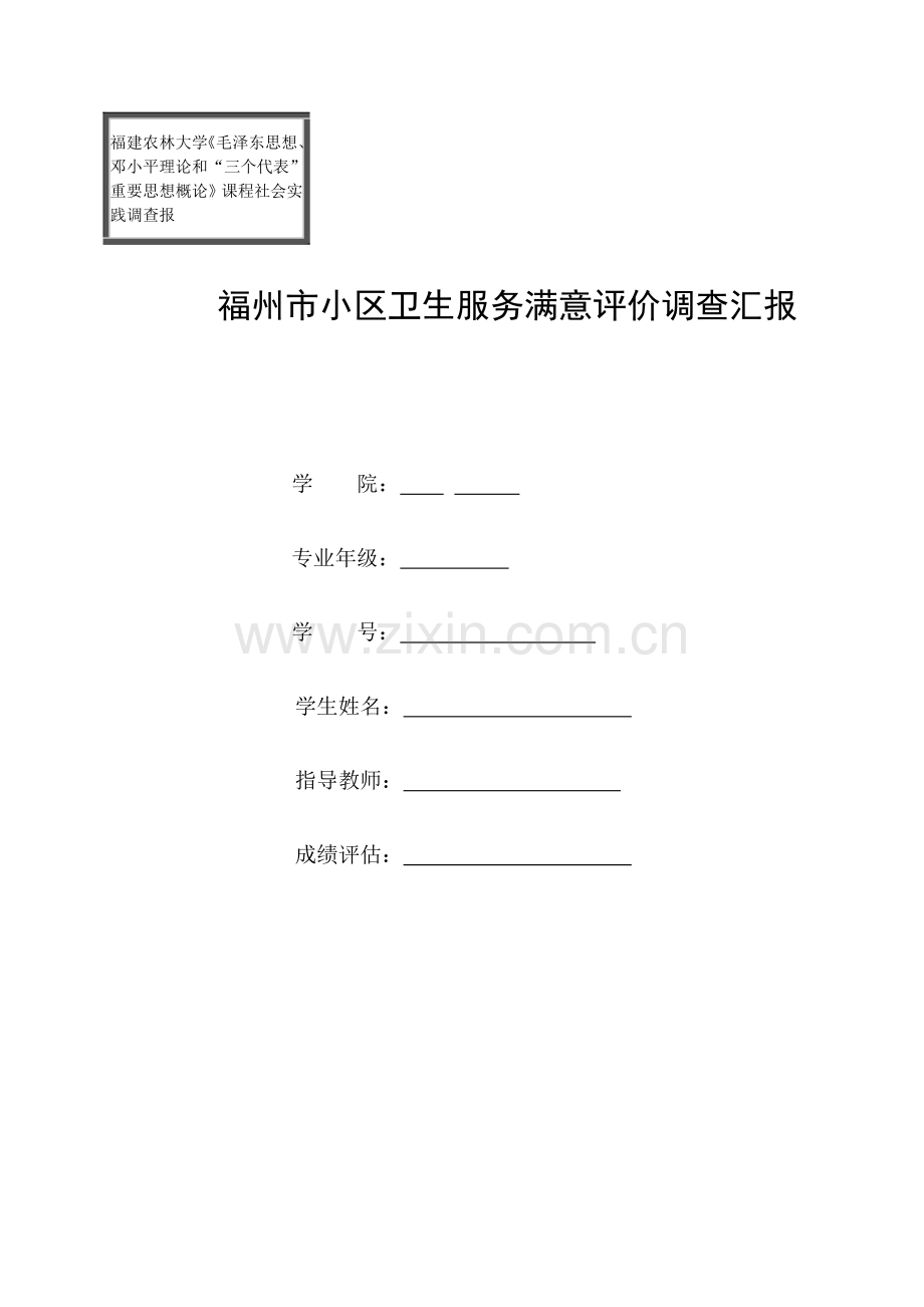 毛邓三课程社会实践调查报告(7).doc_第1页