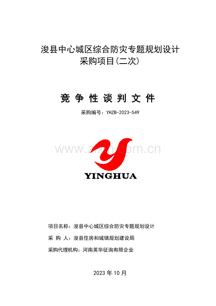 浚中心城区综合防灾专项规划设计.doc_第1页