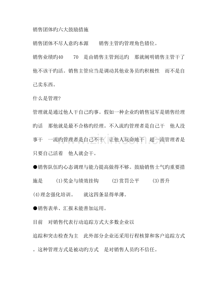 销售人员的六大激励措施.doc_第1页