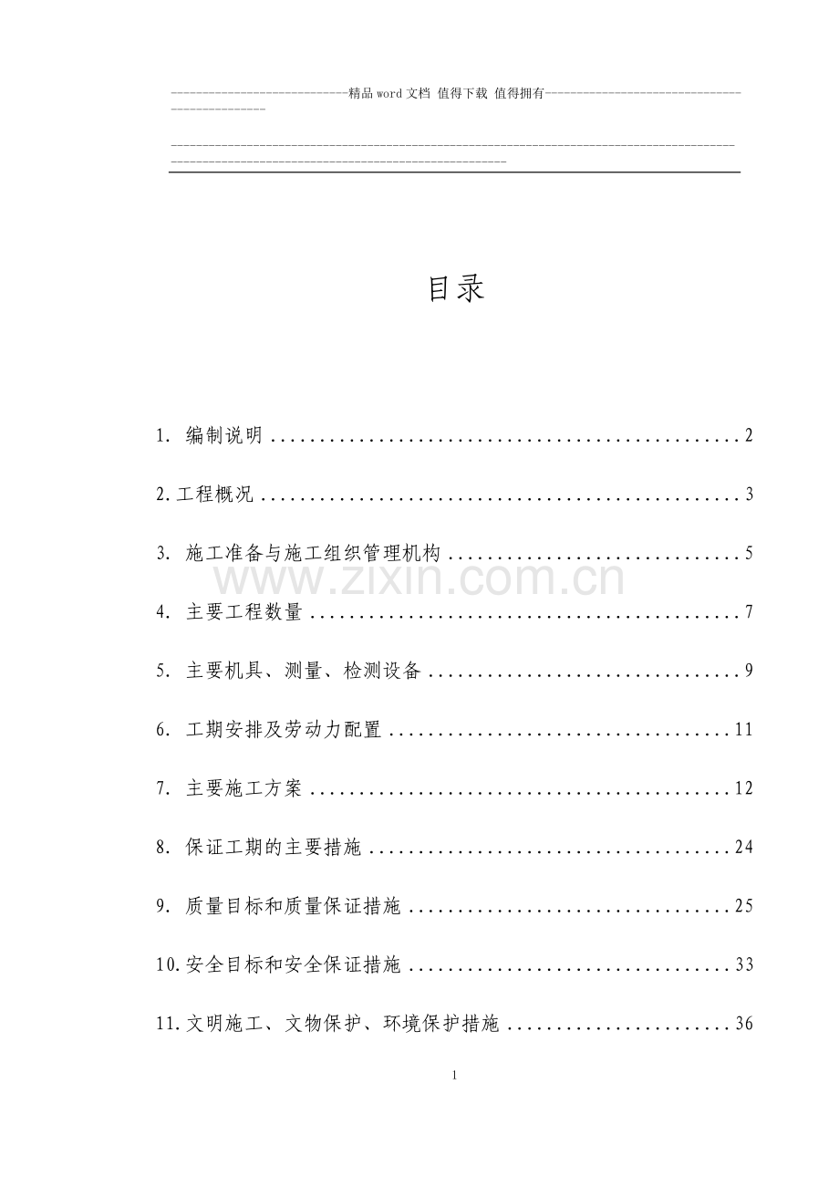 DK275-437.60-DK276-466.46段路基施工组织设计11.doc_第1页