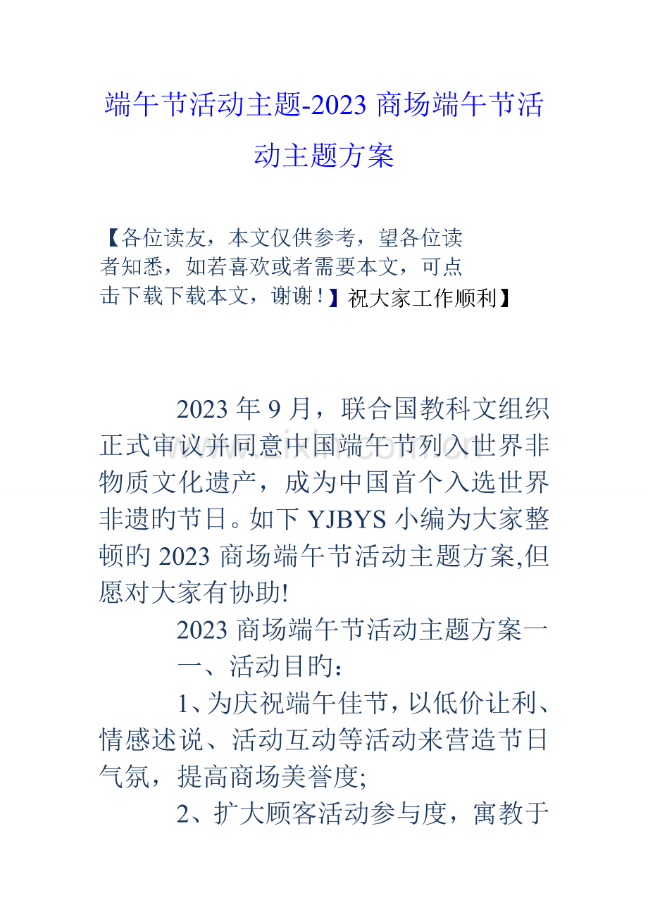 端午节活动主题商场端午节活动主题方案.doc_第1页