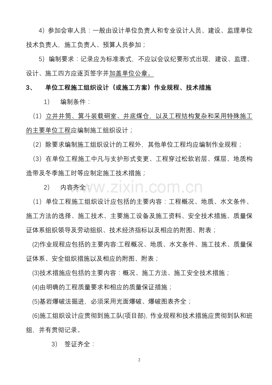 1-煤矿井巷单位工程施工技术资料整理存档要点.doc_第2页