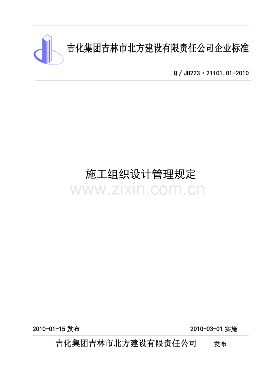 20100227施工组织设计管理规定.doc_第1页