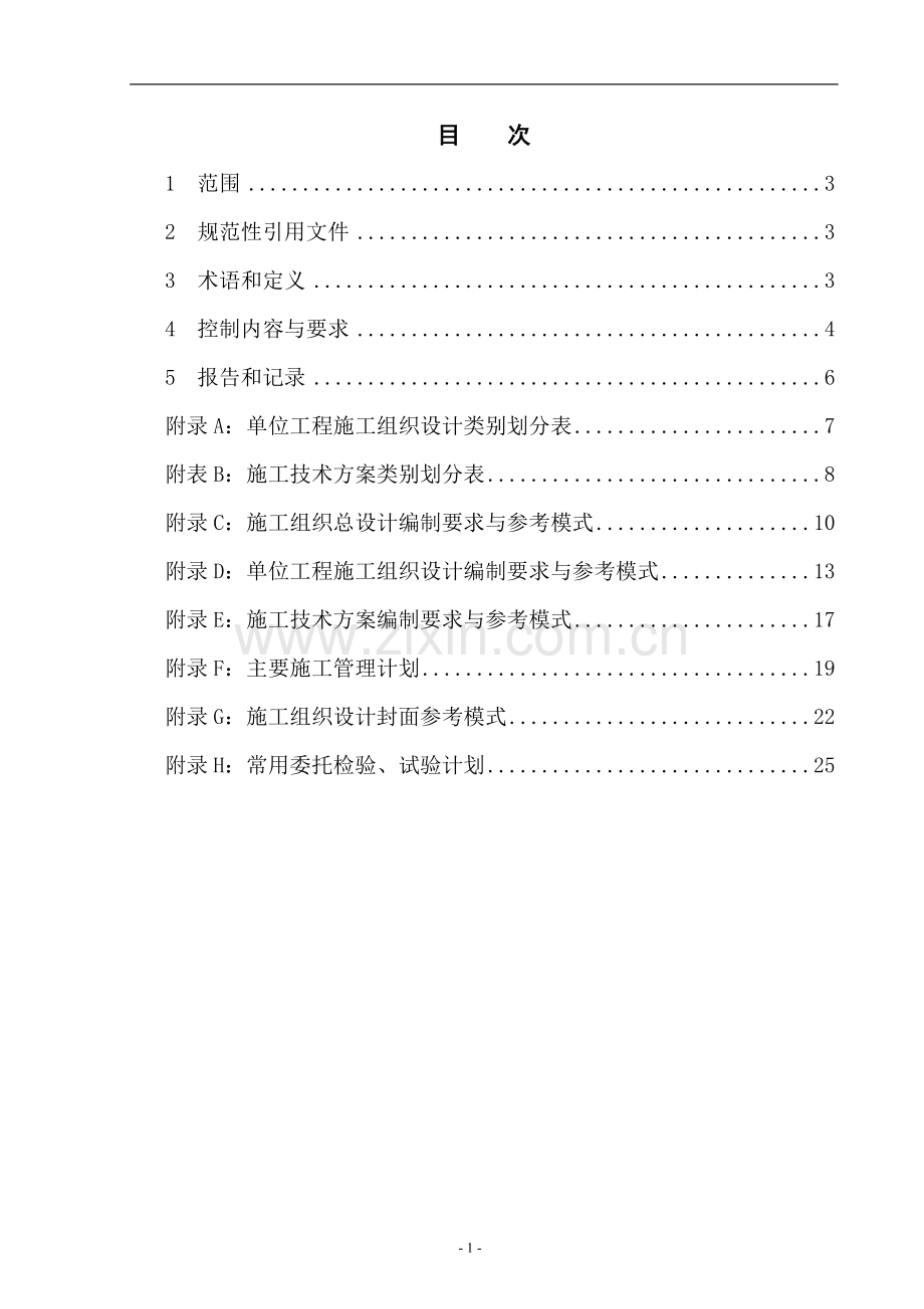 20100227施工组织设计管理规定.doc_第2页