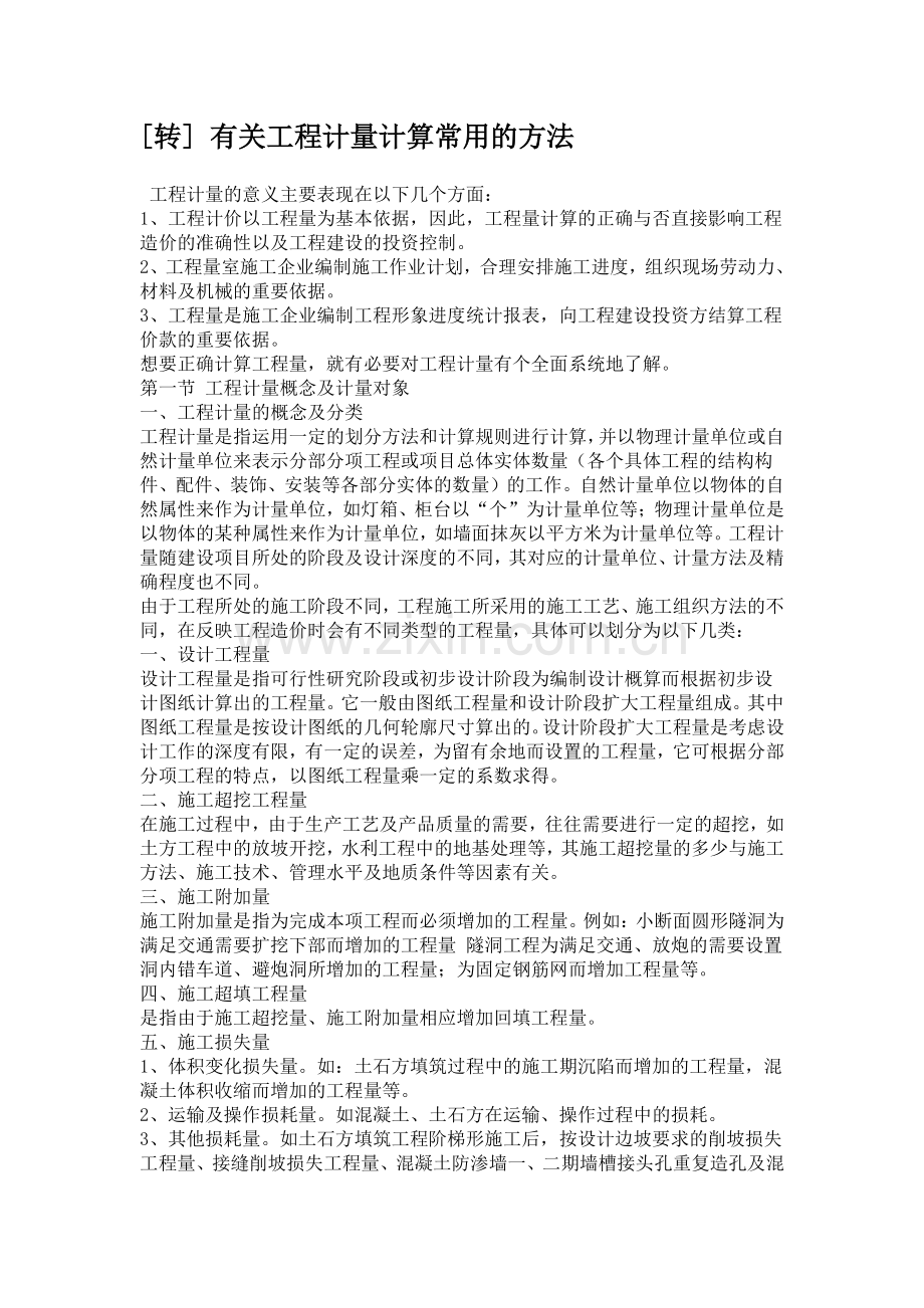 有关工程量计算常用方法.doc_第1页