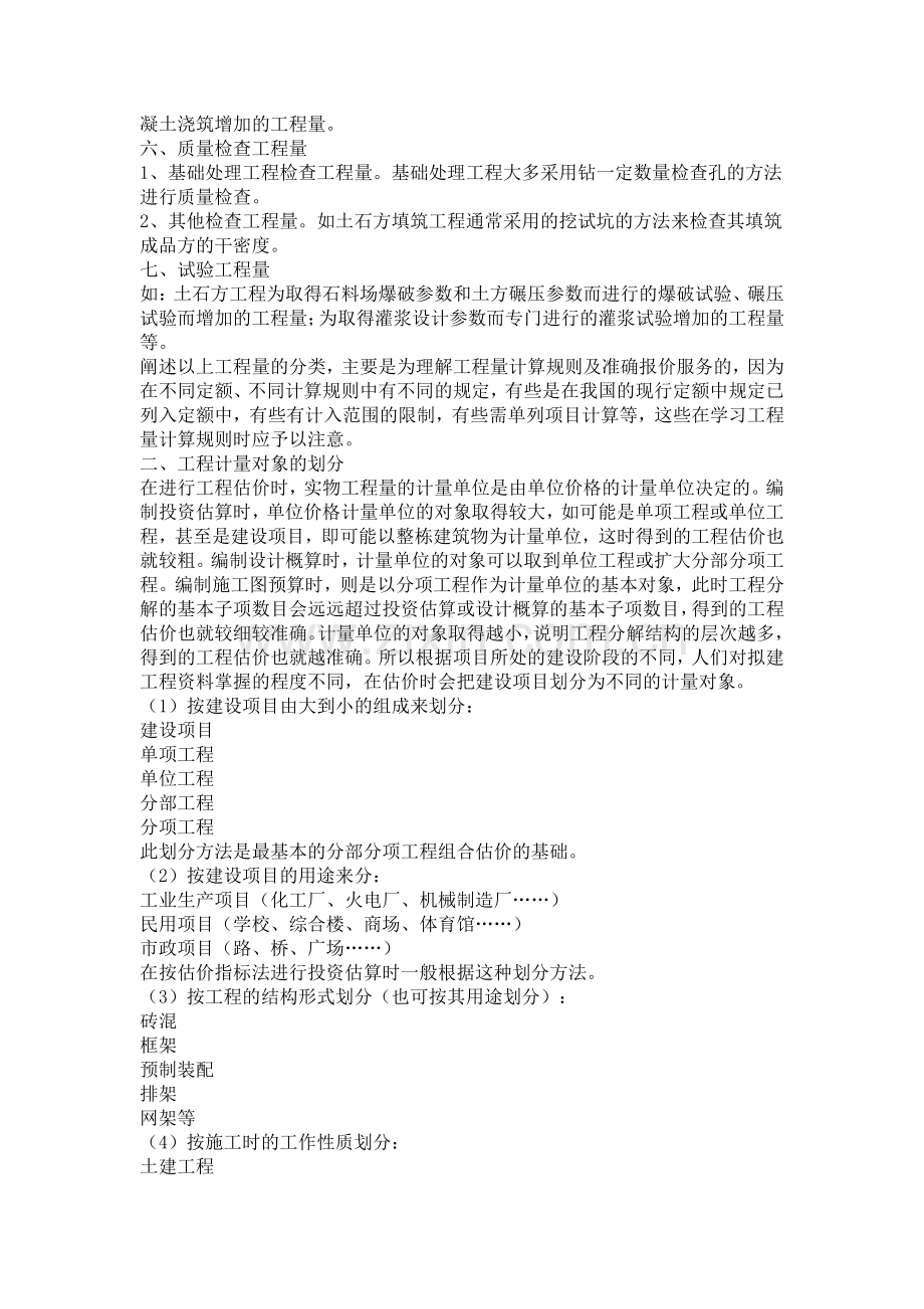 有关工程量计算常用方法.doc_第2页