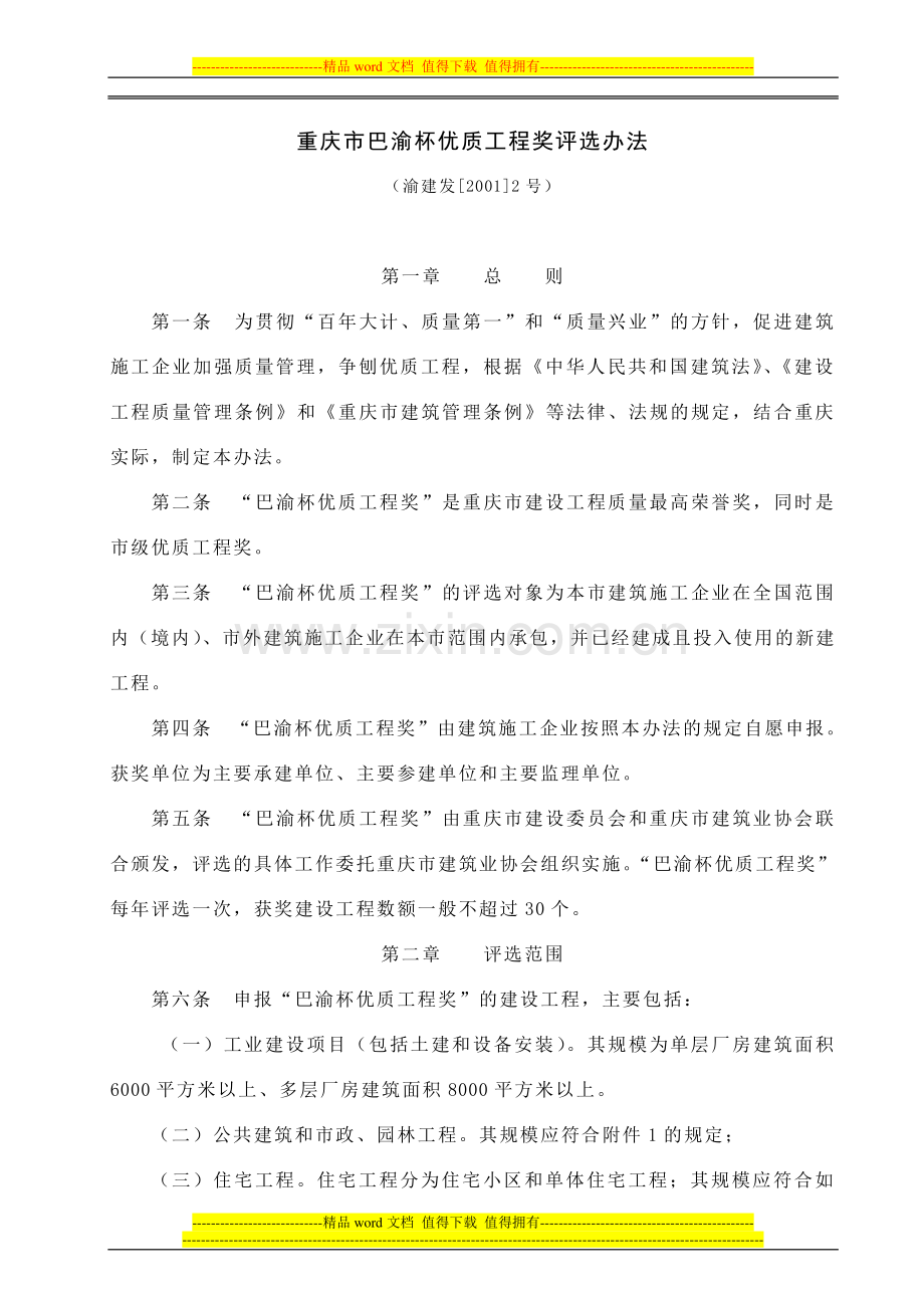 重庆市巴渝杯优质工程奖评选办法.doc_第1页