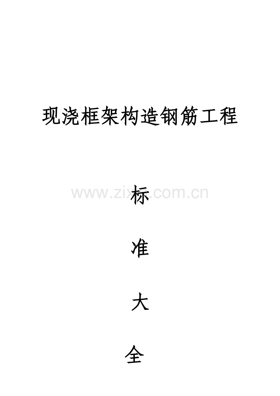 钢筋工程现浇框架结构工艺标准.doc_第1页