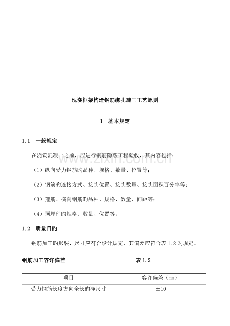 钢筋工程现浇框架结构工艺标准.doc_第2页