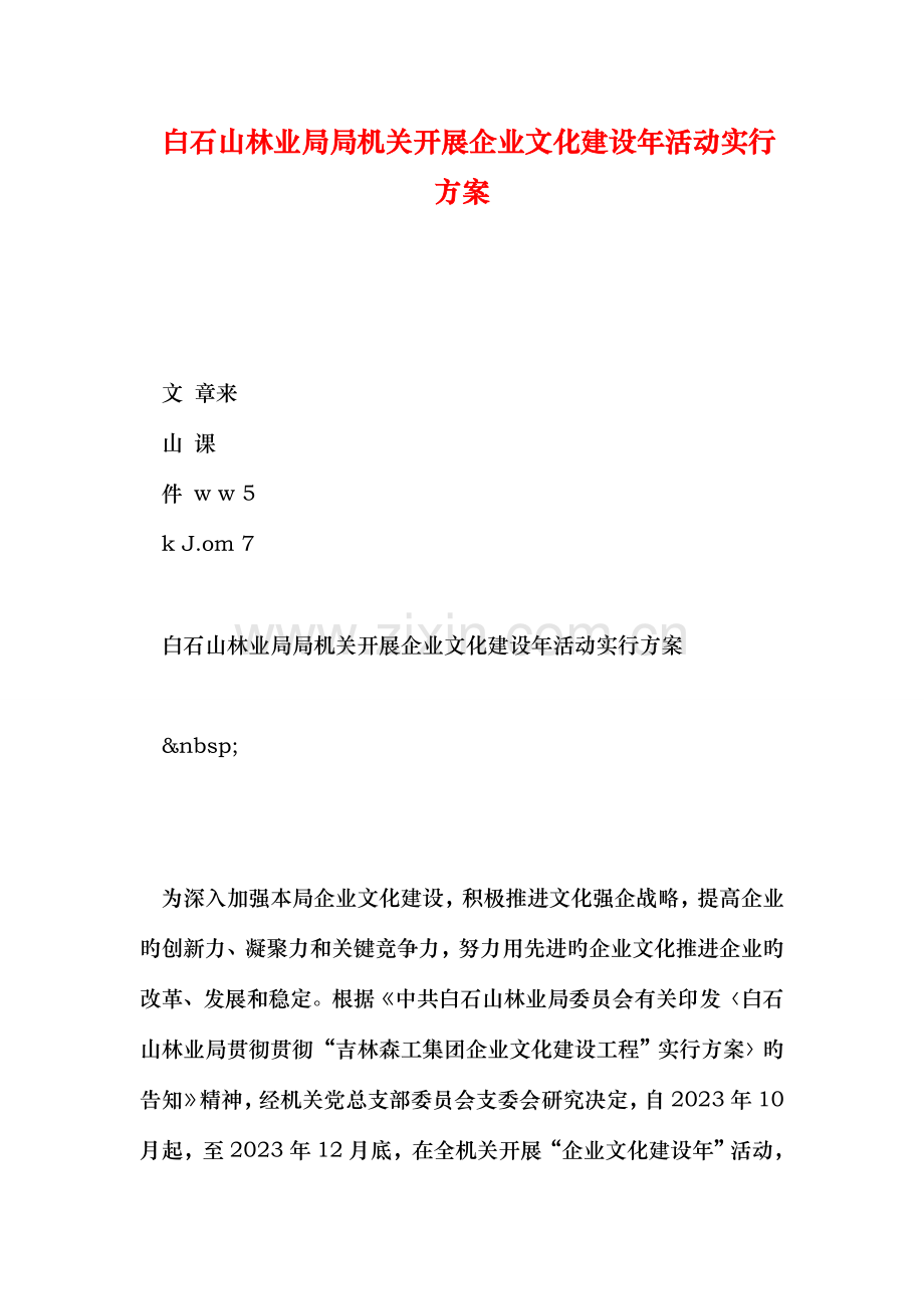 白石山林业局局机关开展企业文化建设年活动实施方案.doc_第1页