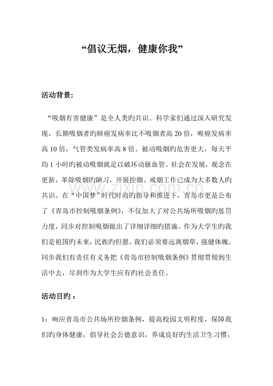 活动策划禁烟.doc_第1页