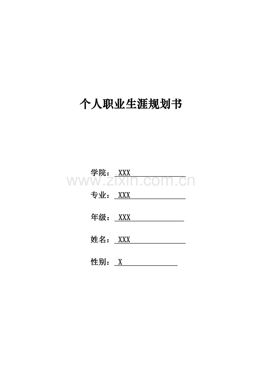职业生涯规划书楼宇智能化专业.doc_第1页