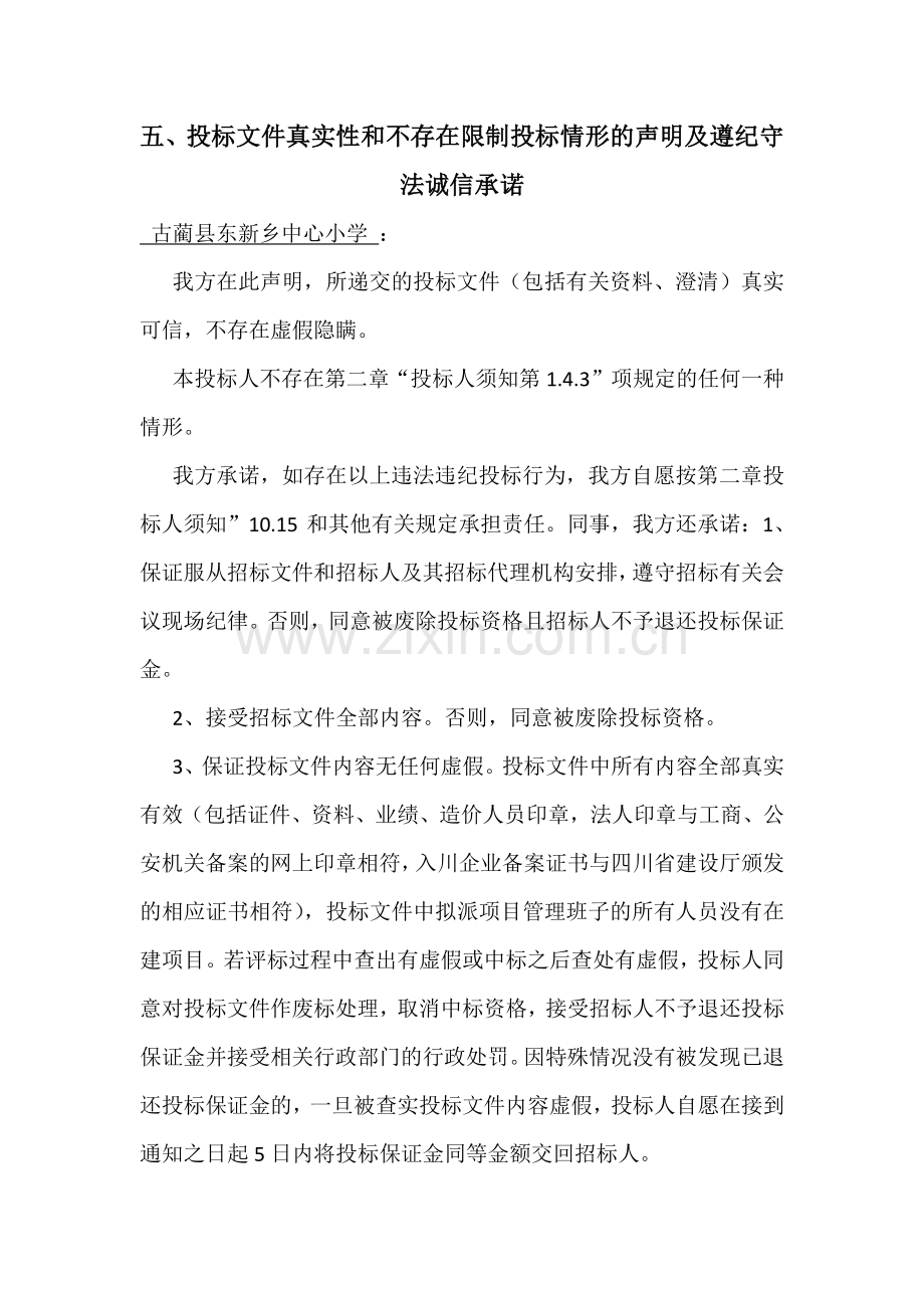 投标文件真实性和不存在限制投标情形的声明及遵纪守法诚信承诺.docx_第1页
