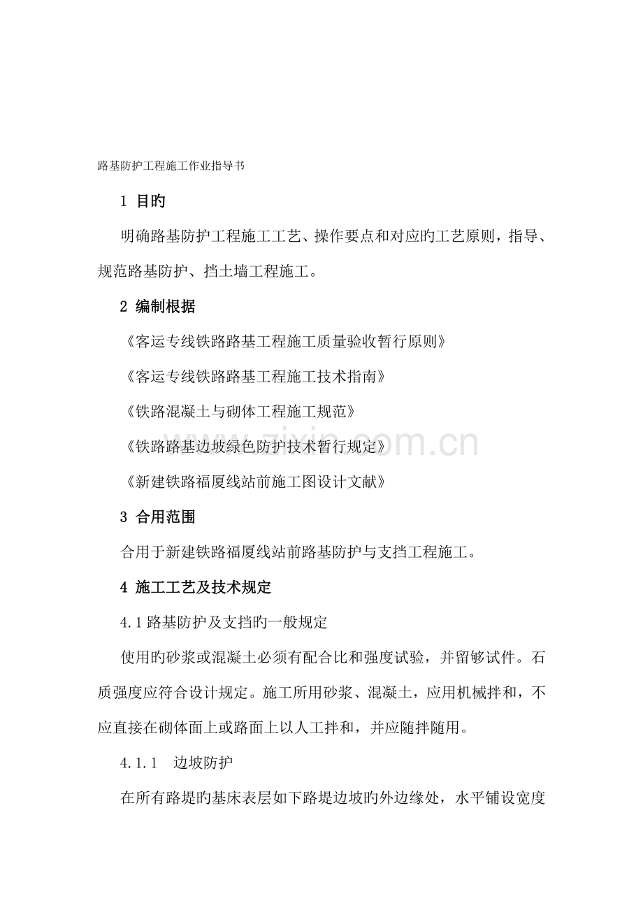a路基防护工程施工作业指导书.doc_第1页