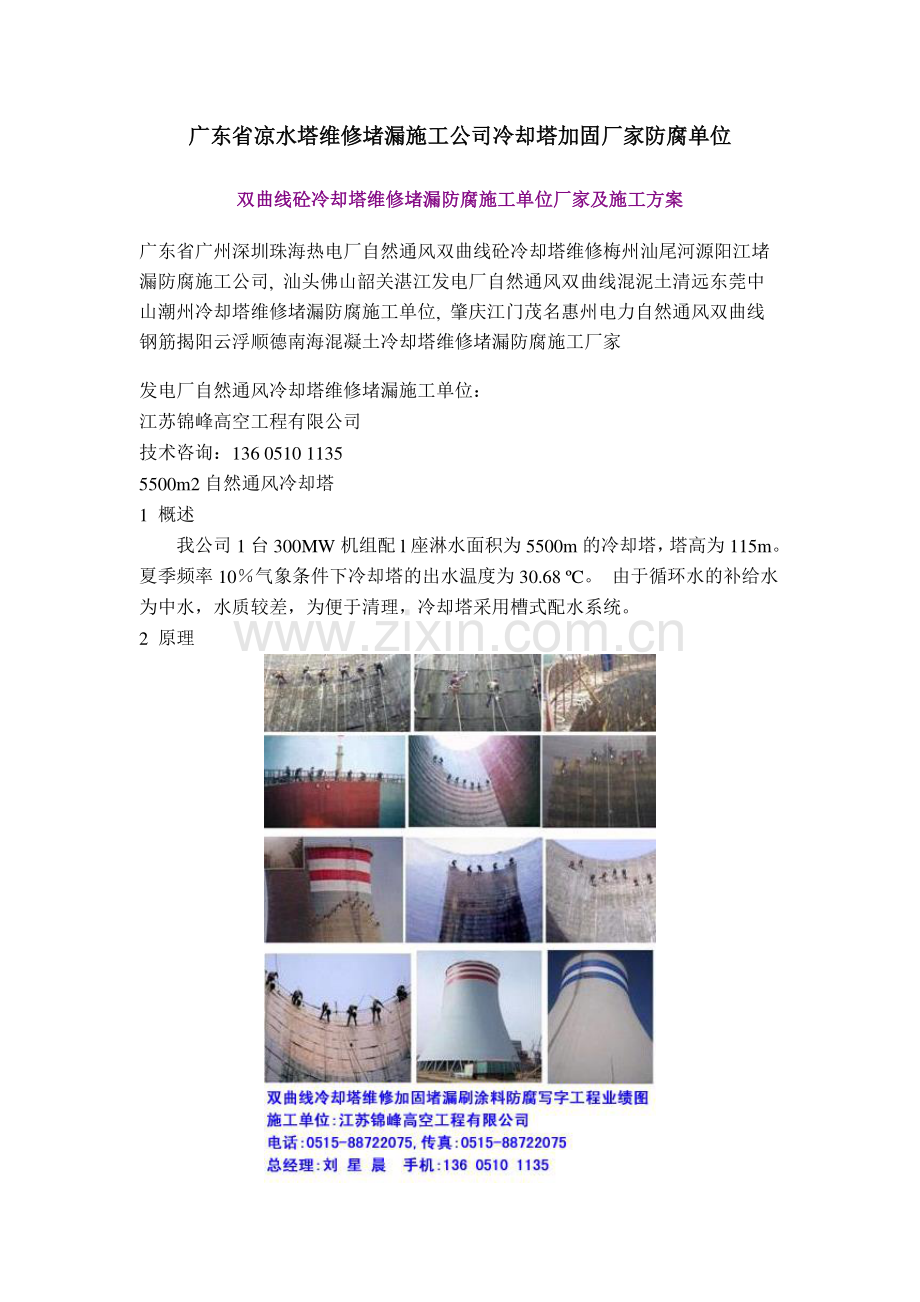 广东省凉水塔维修堵漏施工公司冷却塔加固厂家防腐单位.doc_第1页