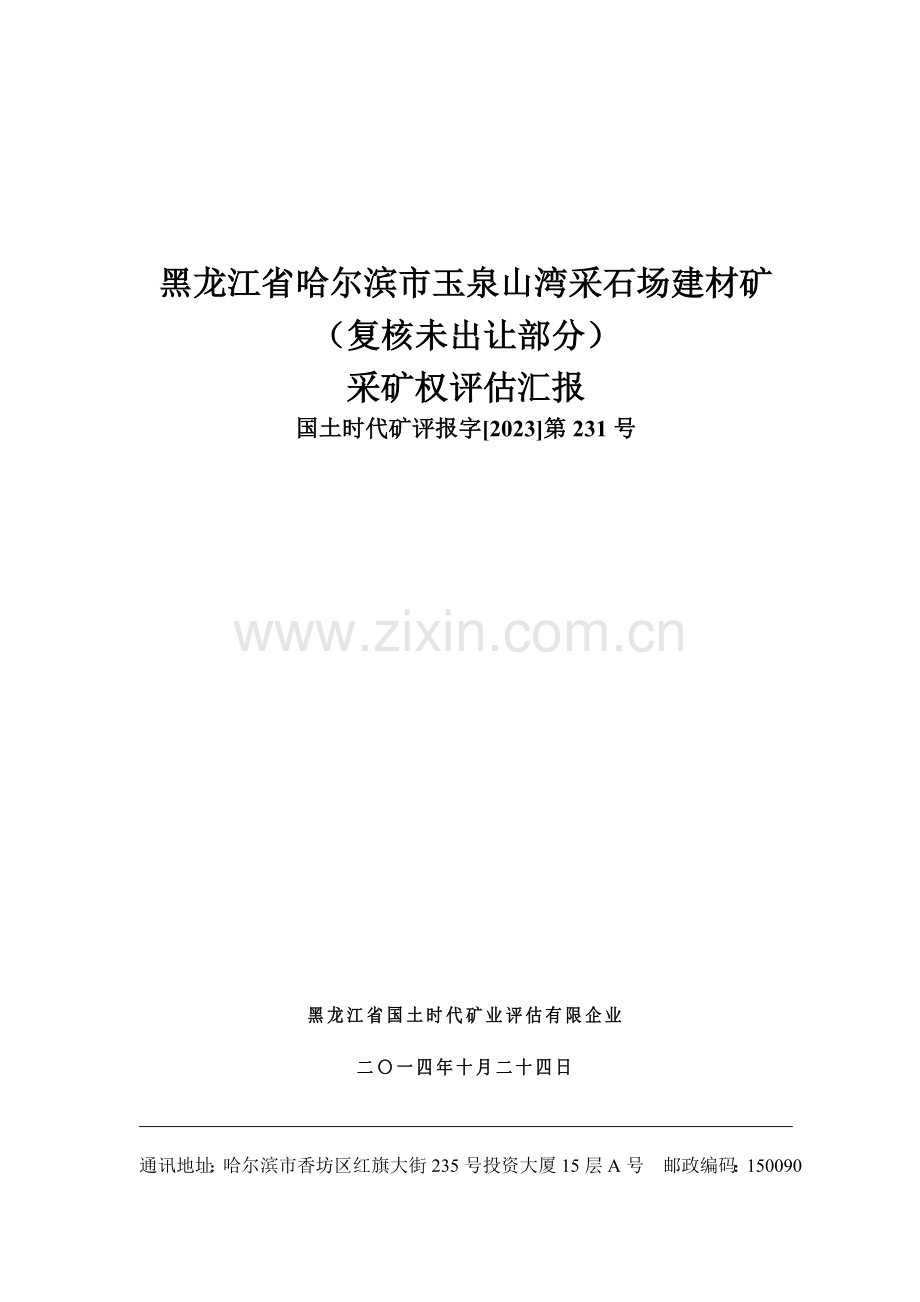 矿业权评价报告使用限制哈尔滨国土资源局.doc_第1页