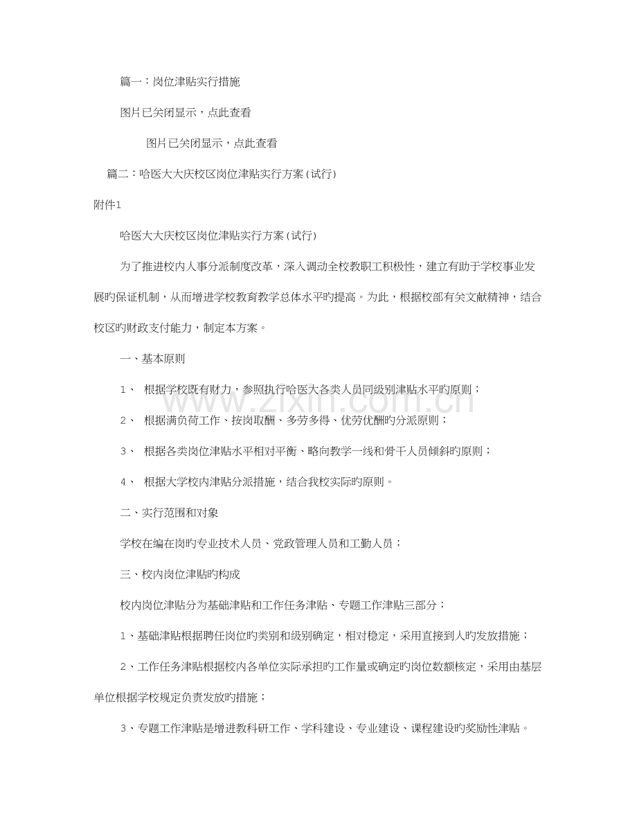 岗位津贴实施方案共篇.doc_第1页