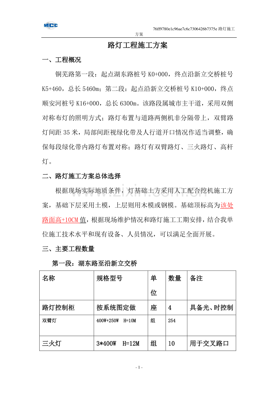 铜陵市铜芜路拓宽改造工程路灯工程施工方案.doc_第2页