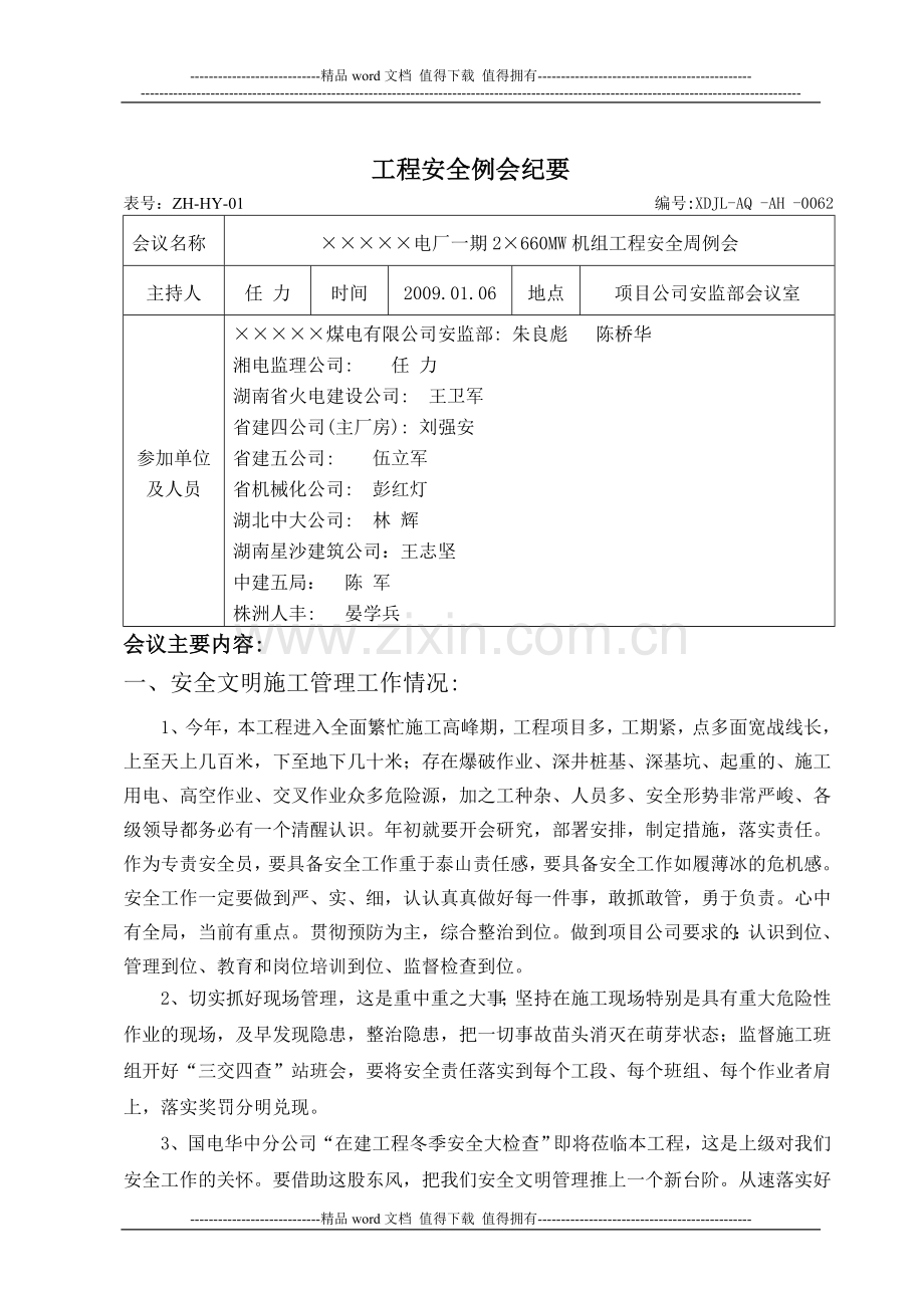 工程安全例会纪要.doc_第1页