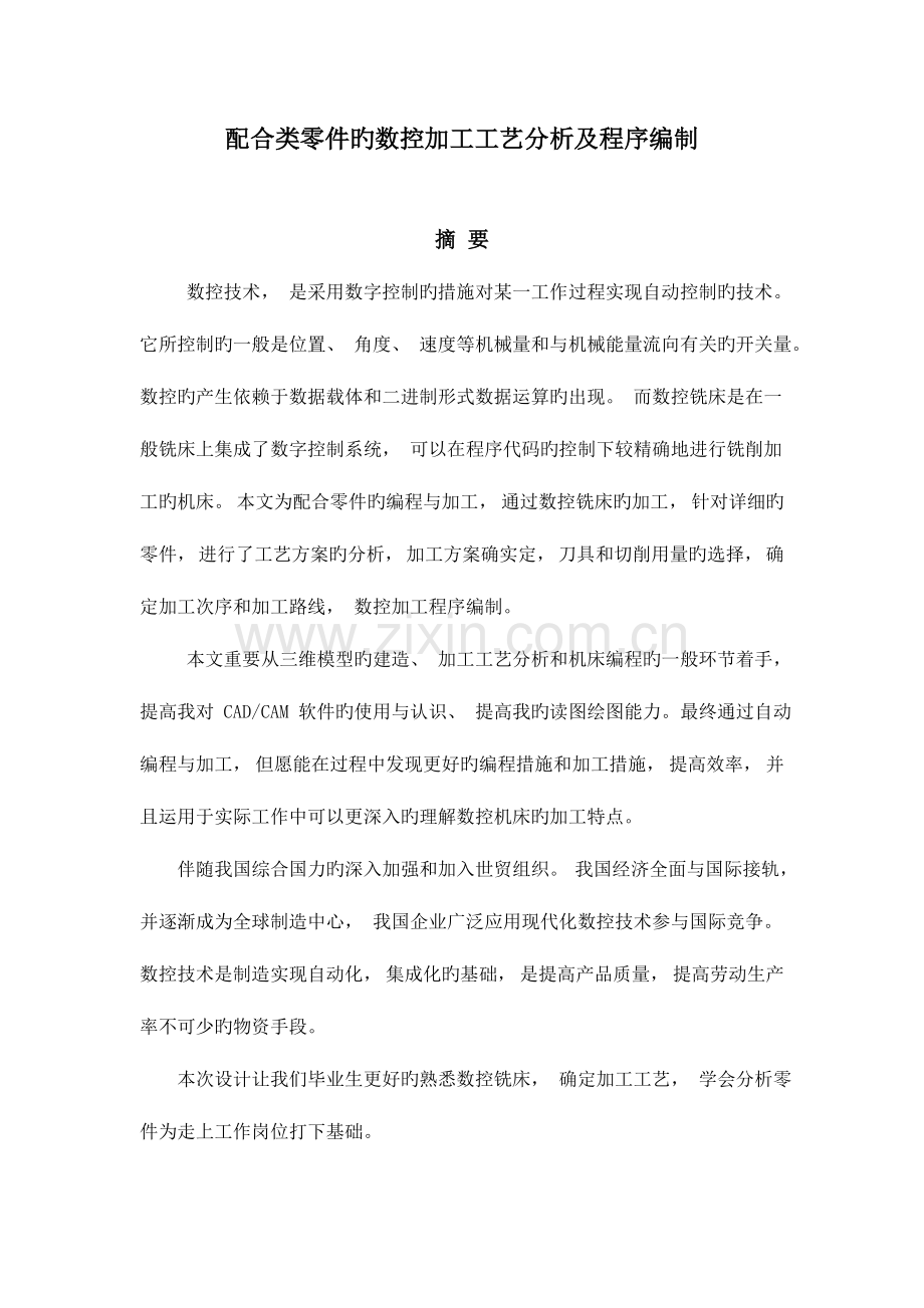 配合类零件的数控加工工艺分析及程序编制.doc_第1页