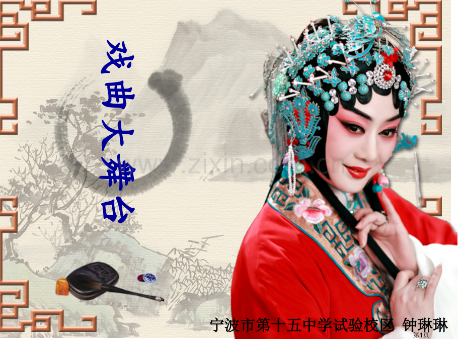 七年级语文下册第四单元戏曲大舞台市公开课一等奖省优质课赛课一等奖课件.pptx_第1页