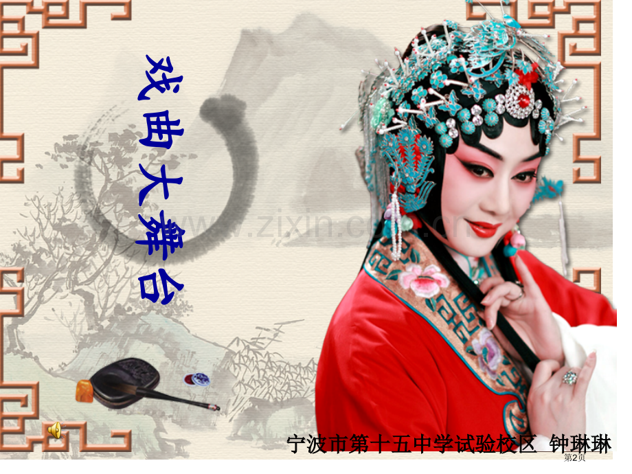 七年级语文下册第四单元戏曲大舞台市公开课一等奖省优质课赛课一等奖课件.pptx_第2页