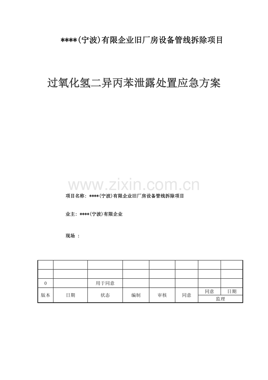 过氧化氢二异丙苯处置应急方案.doc_第1页