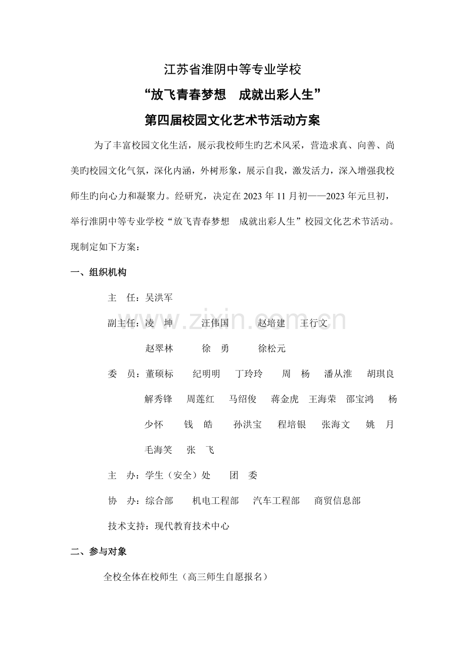 第四届校园文化艺术节活动方案.doc_第1页