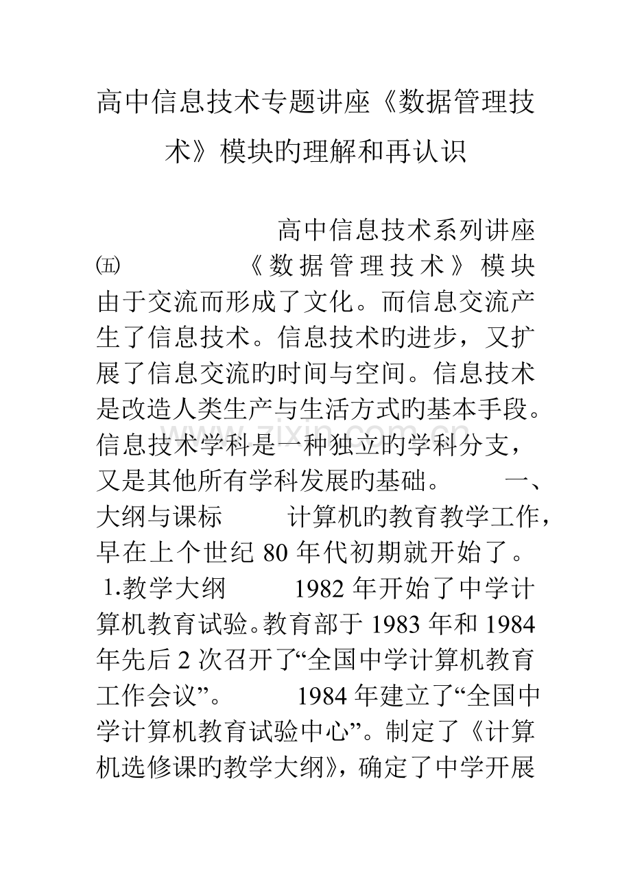 高中信息技术专题讲座数据管理技术模块的理解和再认识.doc_第1页