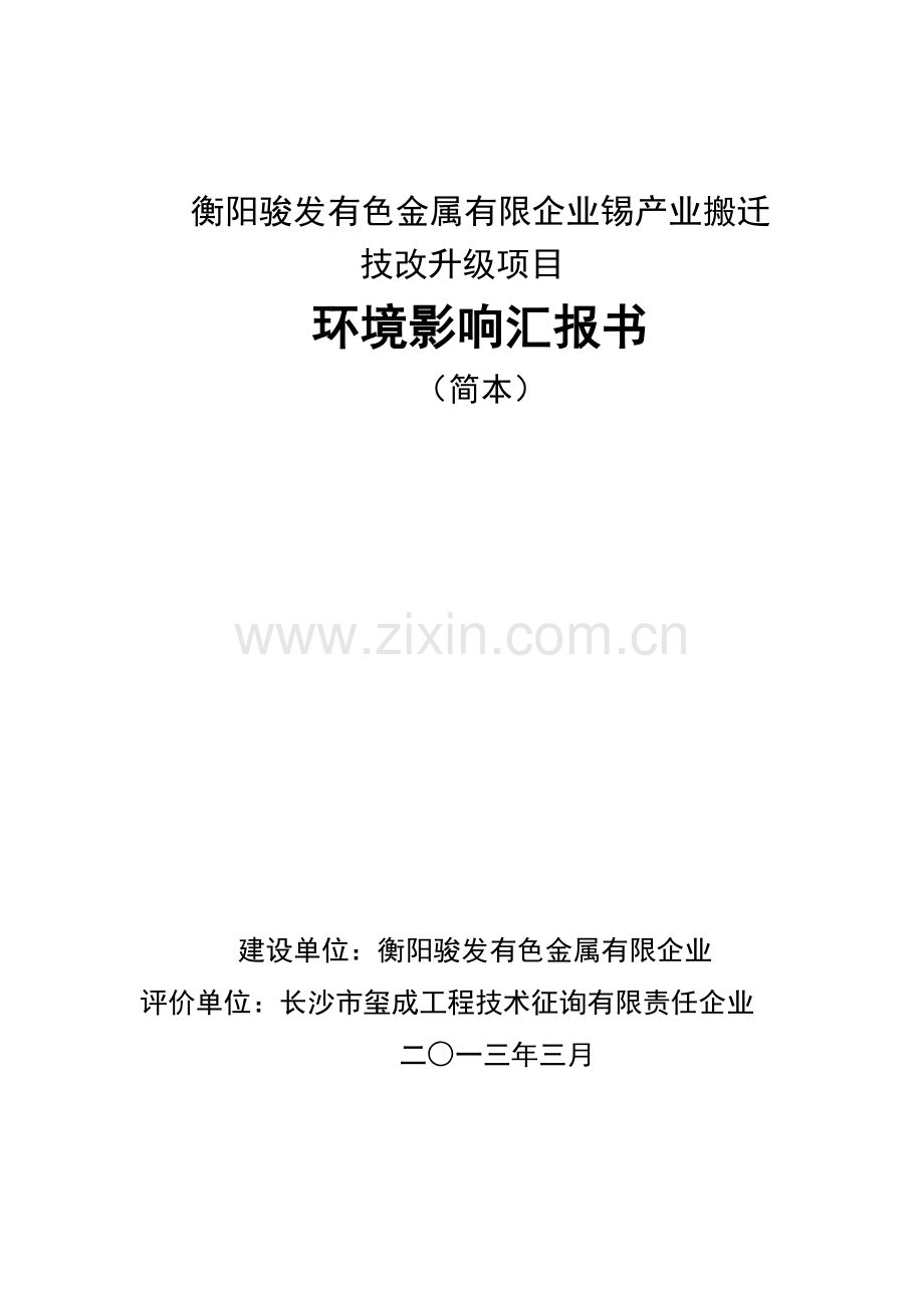 衡阳骏发有色金属有限公司锡产业搬迁技改升级项目及有关方案.doc_第1页