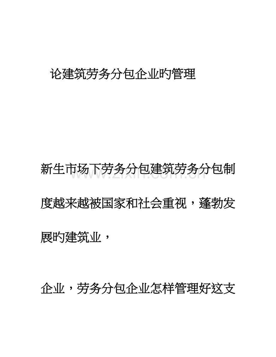 论建筑劳务分包企业的管理.doc_第1页