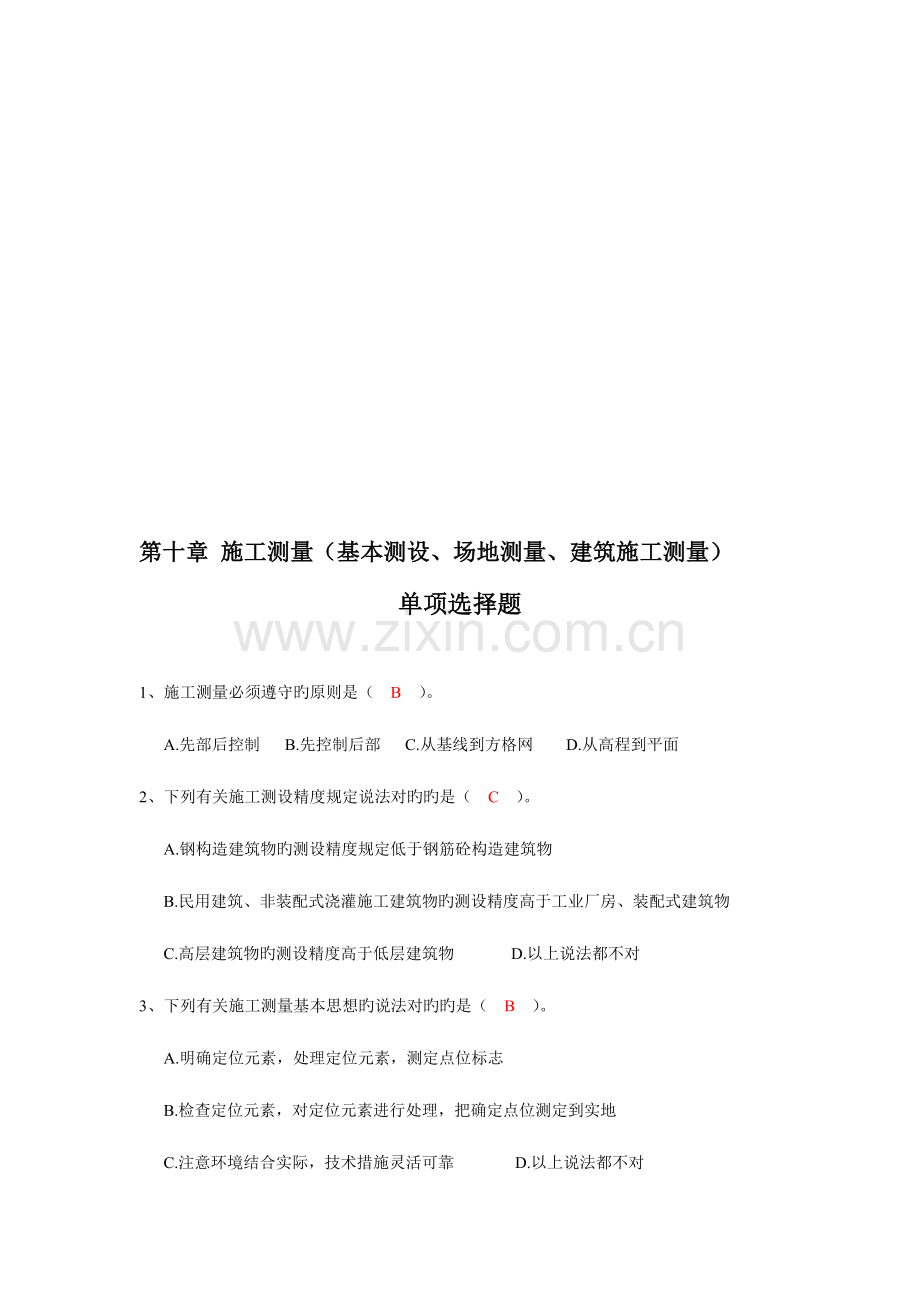 测量第章施工测量基本测设场测量建筑施工测量习题.doc_第1页