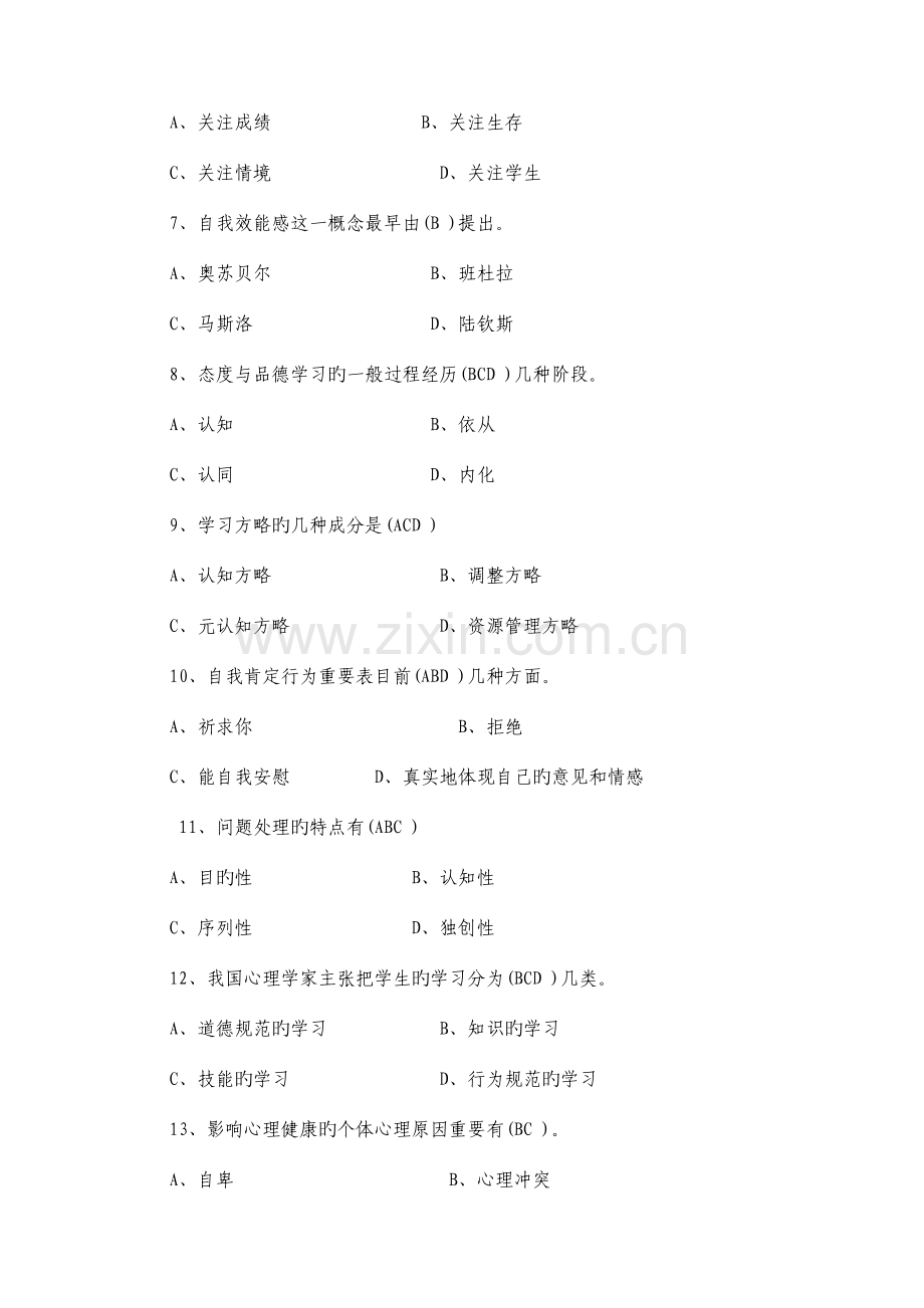 2023年教师资格考试小学心理学试题及答案.doc_第2页
