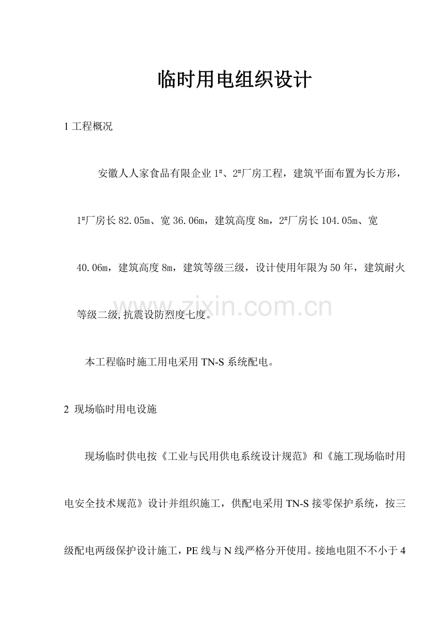 阜阳市天筑逸景楼施工临时用电施工方案.doc_第1页