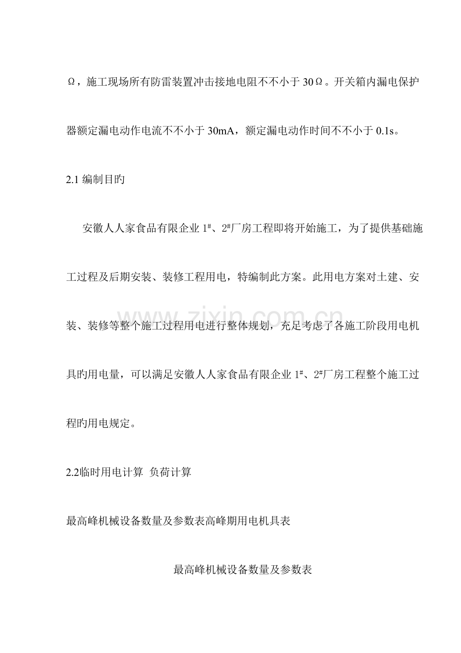 阜阳市天筑逸景楼施工临时用电施工方案.doc_第2页