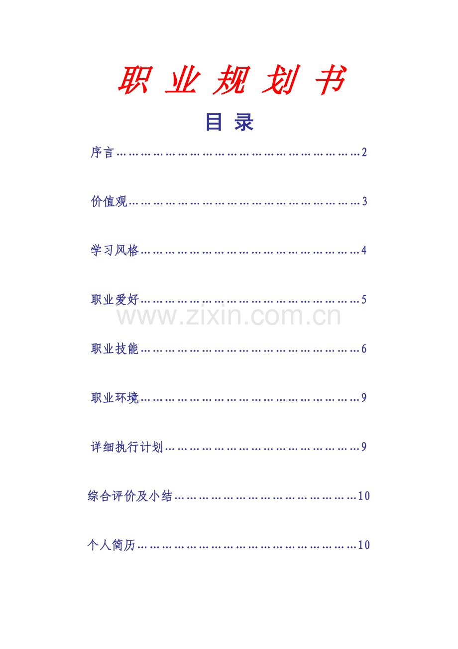 职业规划书Microsoft-Word-文档.doc_第1页
