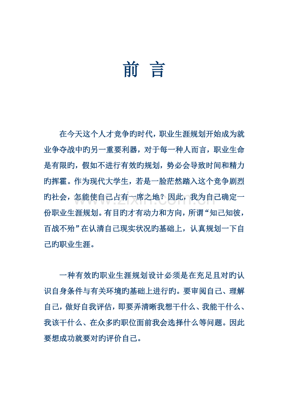 职业规划书Microsoft-Word-文档.doc_第2页