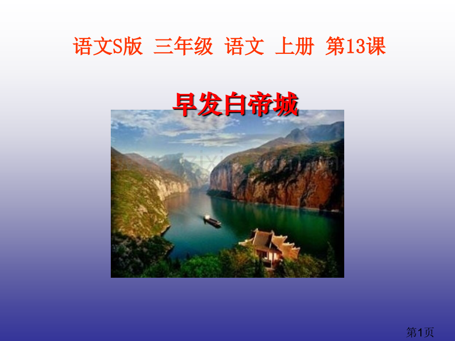 《早发白帝城》省名师优质课赛课获奖课件市赛课一等奖课件.ppt_第1页