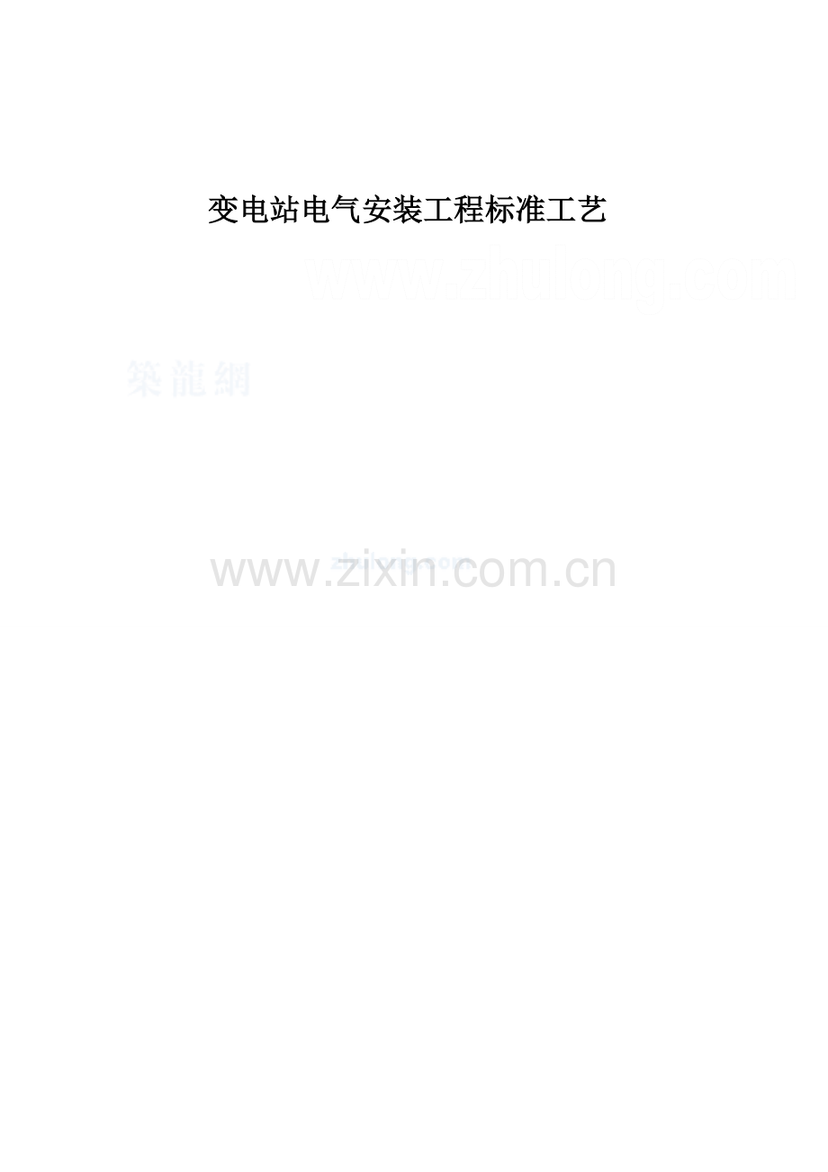 变电站电气安装工程全套标准工艺-.doc_第1页