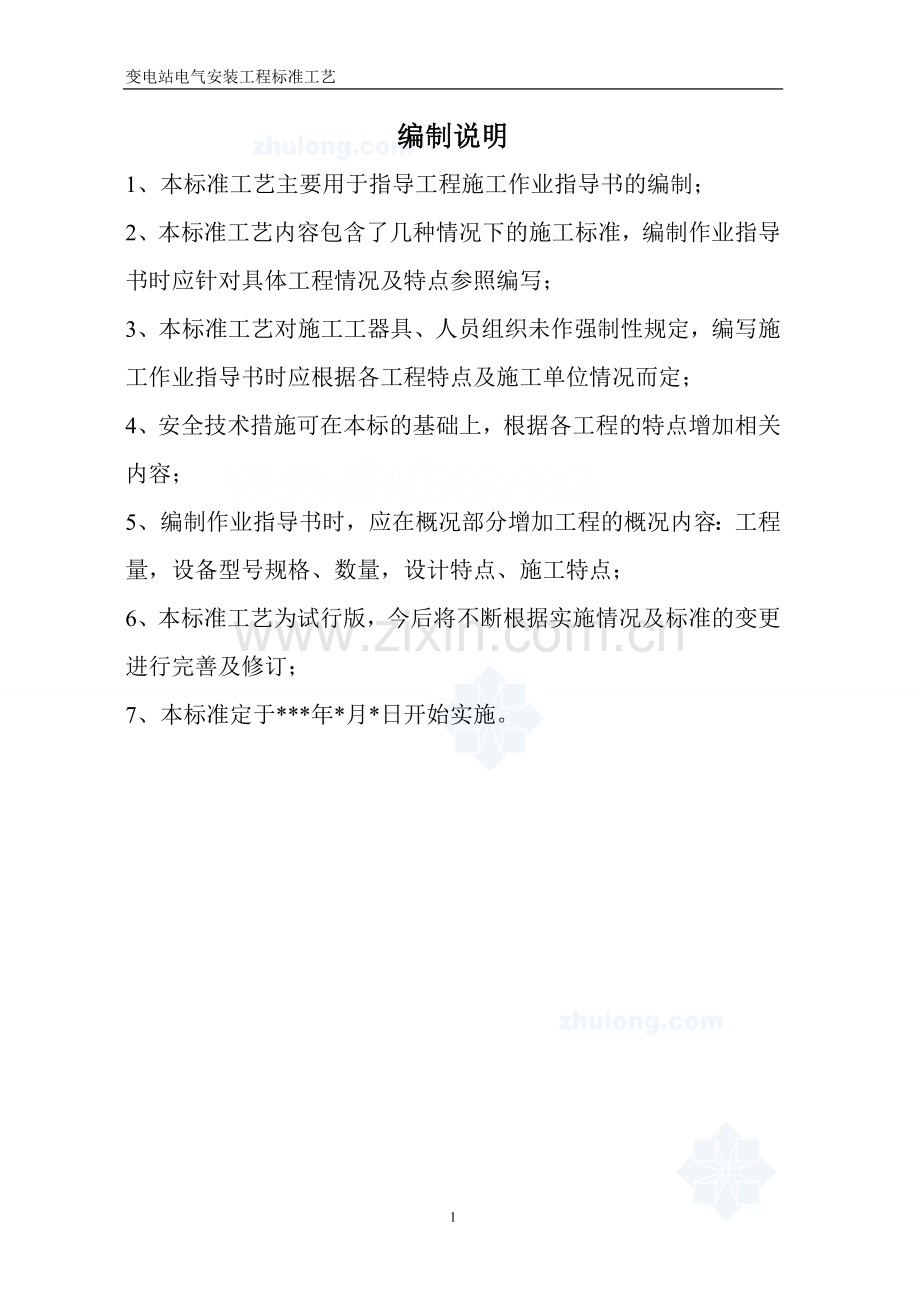 变电站电气安装工程全套标准工艺-.doc_第2页
