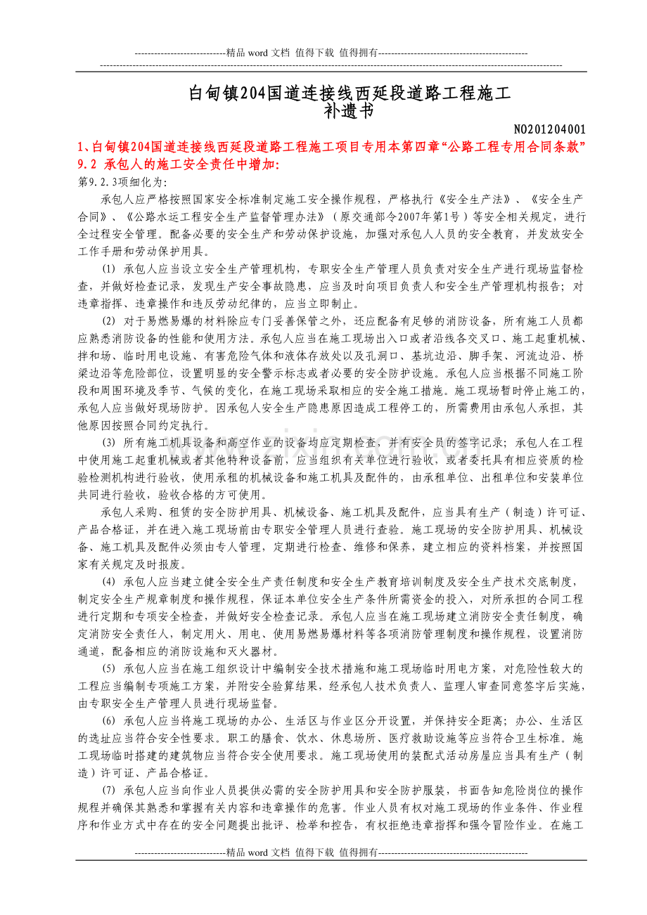 白甸镇204国道连接线西延段道路工程施工.doc_第1页
