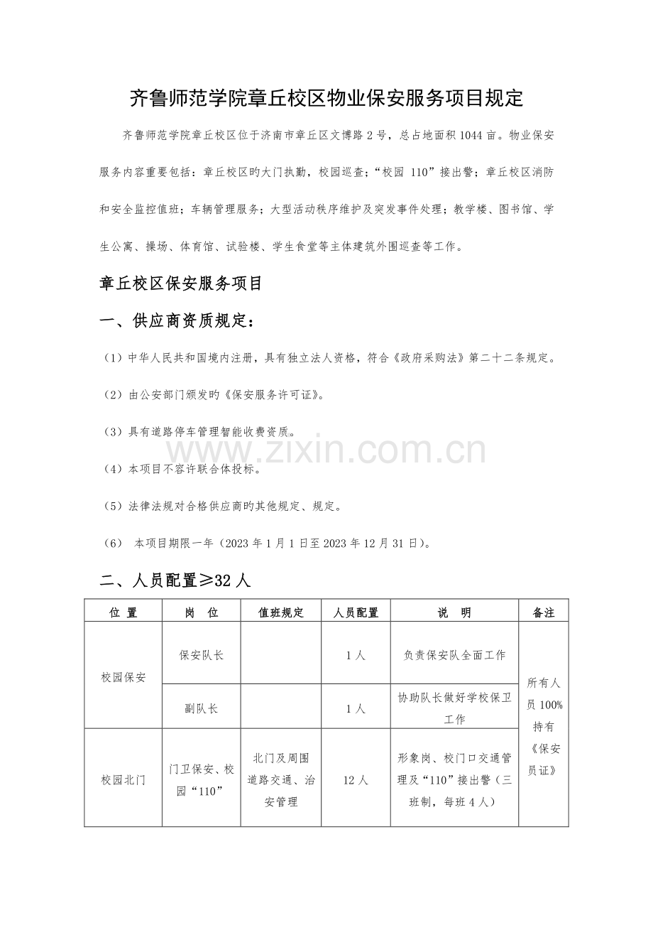 齐鲁师范学院章丘校区物业保安服务项目要求.doc_第1页
