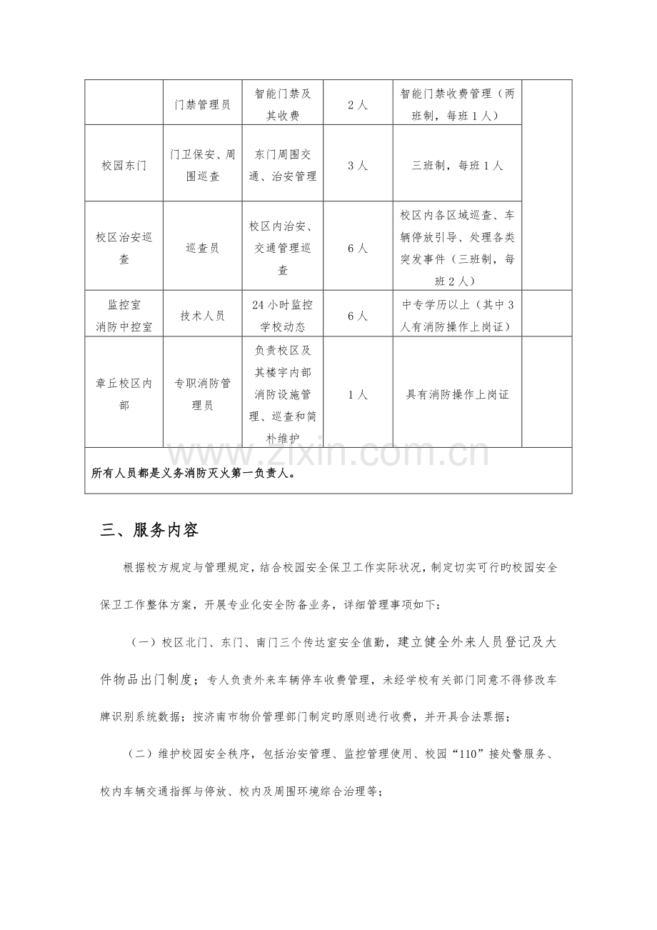 齐鲁师范学院章丘校区物业保安服务项目要求.doc_第2页