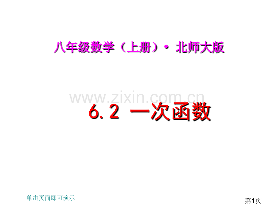 一次函数ppt省名师优质课赛课获奖课件市赛课一等奖课件.ppt_第1页