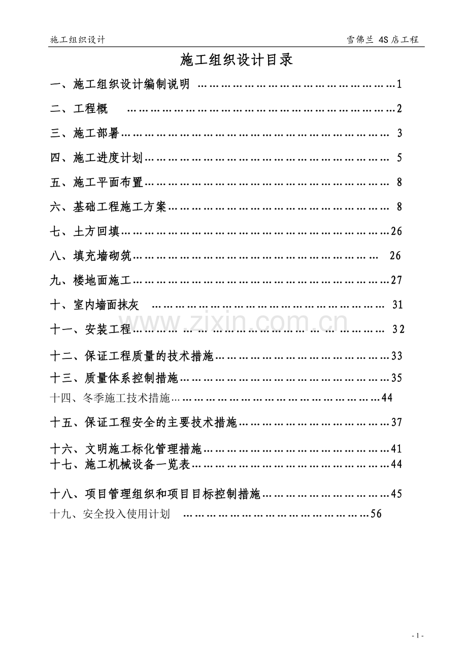 雪佛兰4S店工程施工组织设计[1][1].doc_第1页