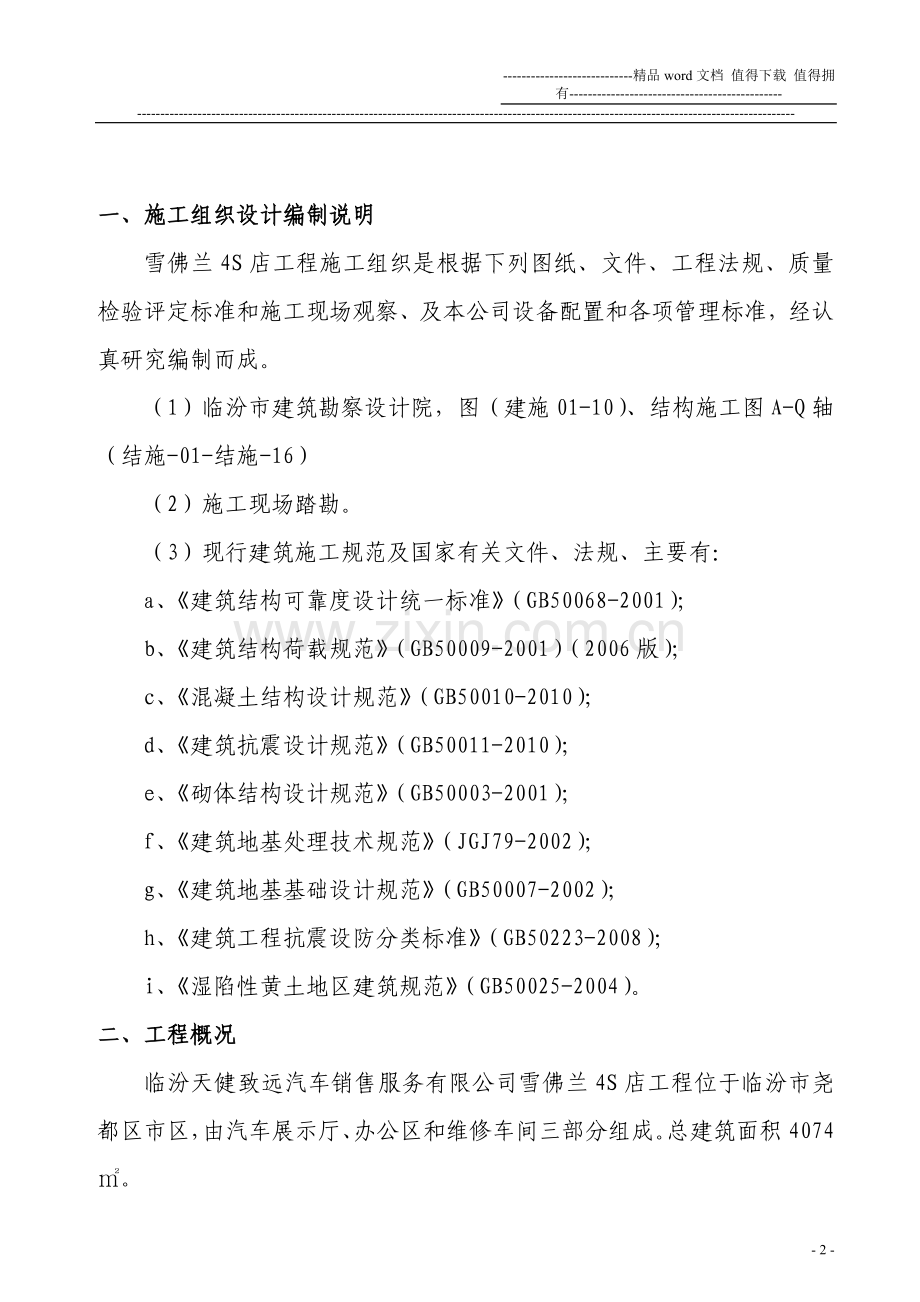 雪佛兰4S店工程施工组织设计[1][1].doc_第2页