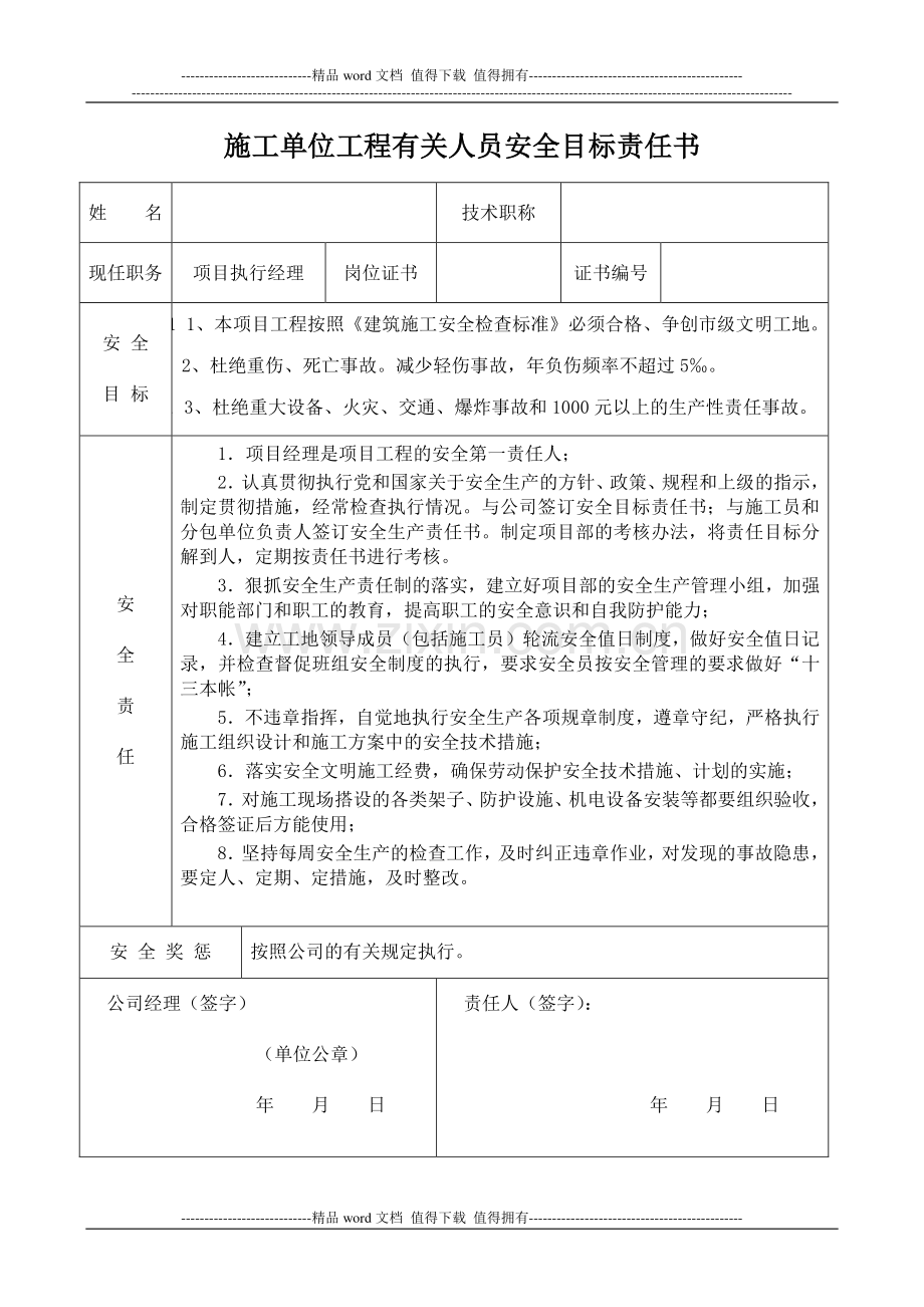施工单位工程有关人员安全目标责任书.doc_第1页