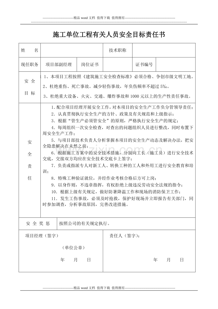 施工单位工程有关人员安全目标责任书.doc_第2页